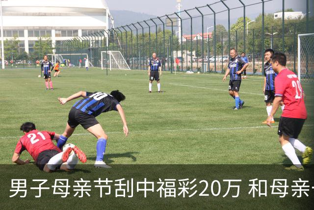 男子母亲节刮中福彩20万 和母亲一起来领奖
