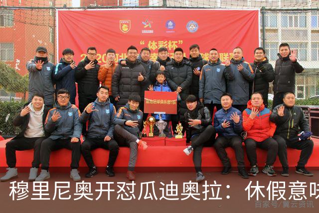 穆里尼奥开怼瓜迪奥拉：休假意味着软弱，我从来不需要休息