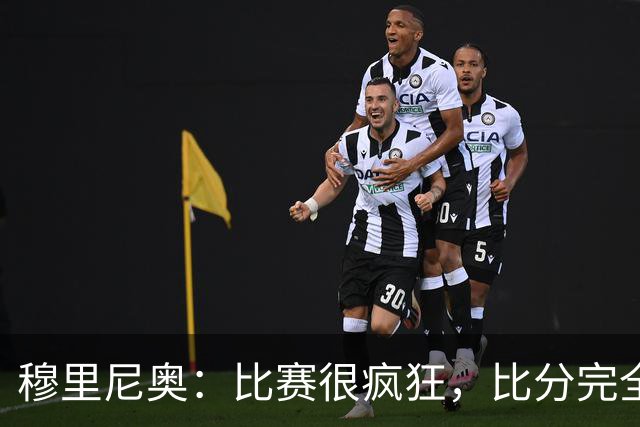 穆里尼奥：比赛很疯狂，比分完全可能是7-6