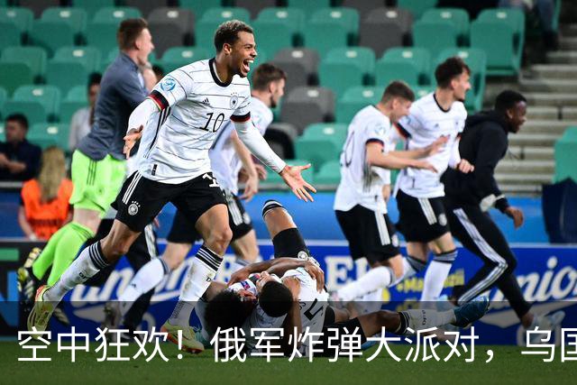 空中狂欢！俄军炸弹大派对，乌国冶金产业“分崩离析
