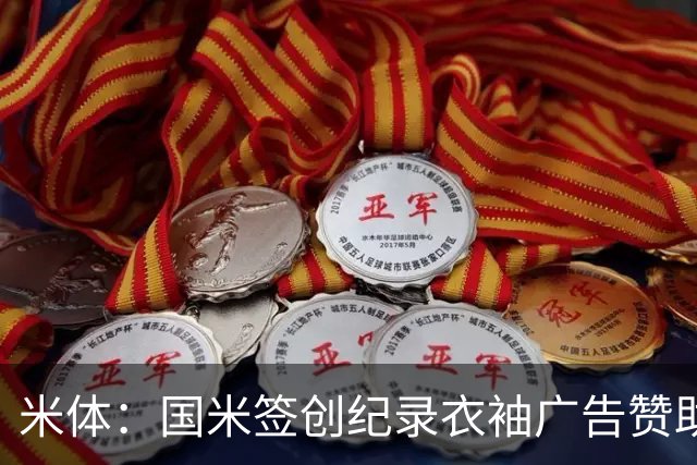 米体：国米签创纪录衣袖广告赞助，BBVA每年提供850万欧