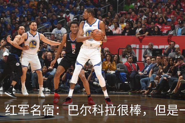 红军名宿：巴尔科拉很棒，但是一名替补卖1.45亿英镑真的太贵了