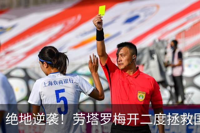 绝地逆袭！劳塔罗梅开二度拯救国米