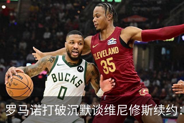 罗马诺打破沉默谈维尼修斯续约：关键谈判即将进行，阿森纳的兴趣仍未被提及