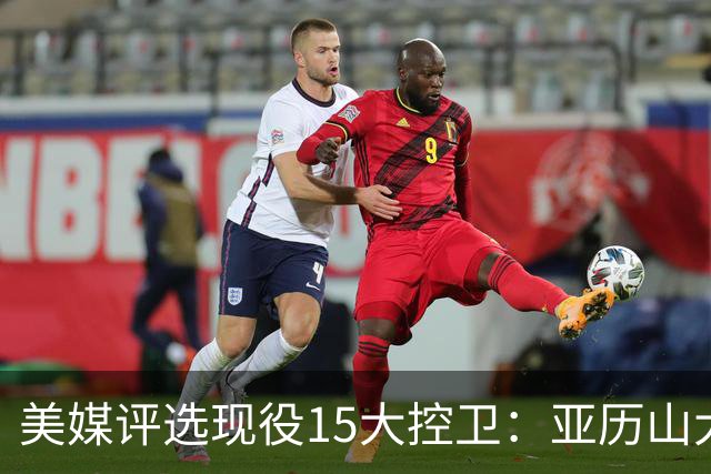 美媒评选现役15大控卫：亚历山大&东契奇&坎宁安前三