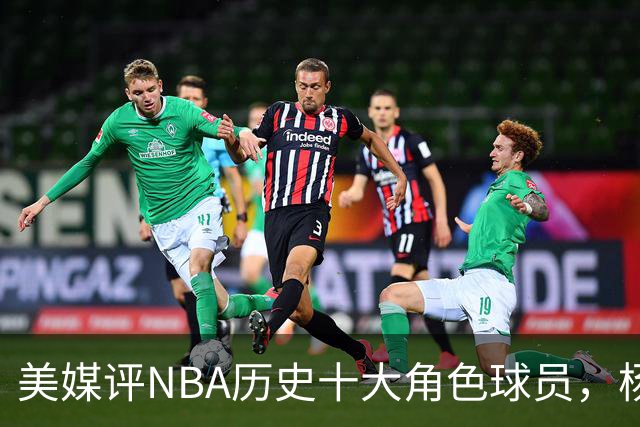 美媒评NBA历史十大角色球员，杨瀚森队友上榜，妖刀第6，韦德入前3