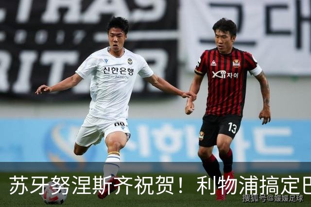苏牙努涅斯齐祝贺！利物浦搞定巴萨队长，阿劳霍：我要学范戴克