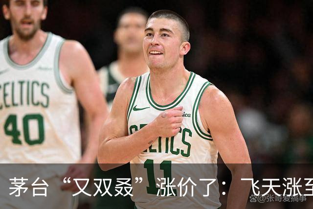 茅台“又双叒”涨价了：飞天涨至1766元，年内第六次调价
