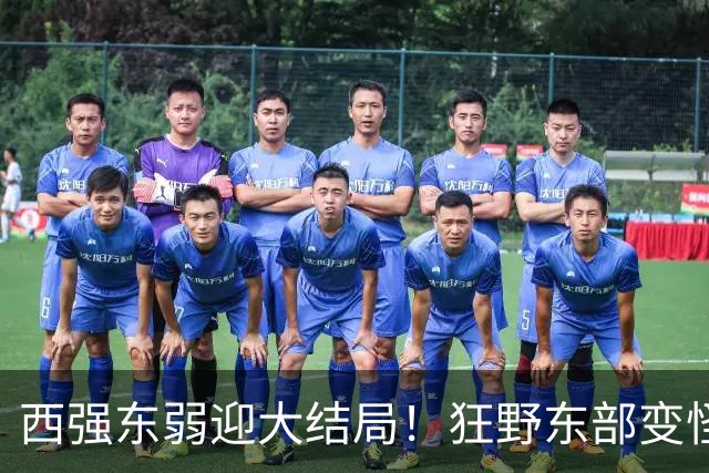 西强东弱迎大结局！狂野东部变怪物房！詹姆斯选择了更艰难的路？