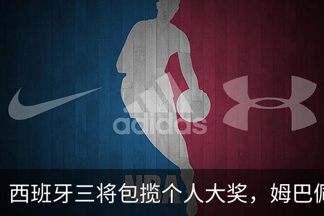西班牙三将包揽个人大奖，姆巴佩穿走金靴
