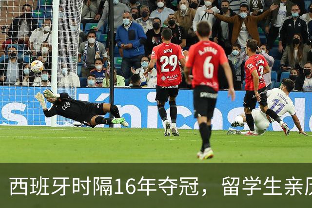 西班牙时隔16年夺冠，留学生亲历狂欢夜：人们街头纵情跳舞，期待中国球迷也有这一天