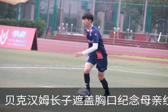 贝克汉姆长子遮盖胸口纪念母亲纹身，清洗父亲手写印记，决裂态度强硬