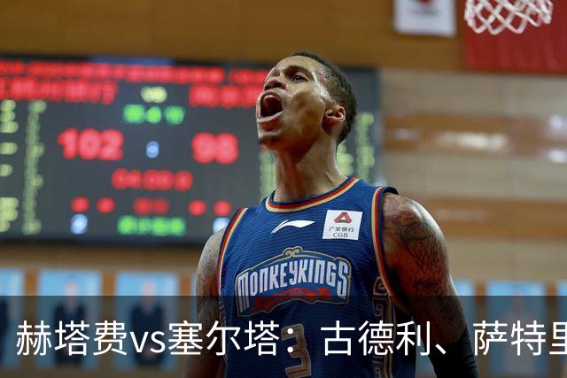赫塔费vs塞尔塔：古德利、萨特里亚诺首发，马科斯-阿隆索、阿斯帕斯出战
