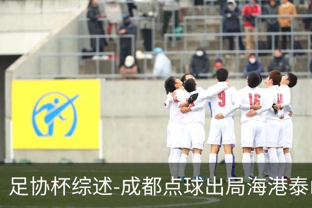 足协杯综述-成都点球出局海港泰山晋级 申花大胜