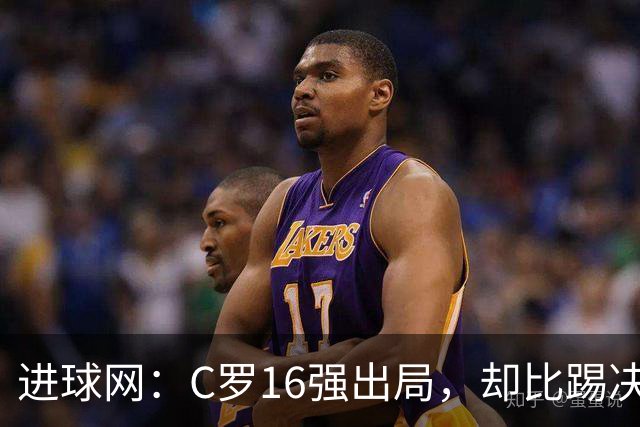 进球网：C罗16强出局，却比踢决赛的梅西更晚归队！是偷懒吗？