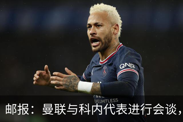邮报：曼联与科内代表进行会谈，尚未与罗马达成任何协议