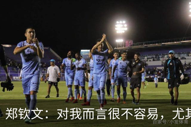 郑钦文：对我而言很不容易，尤其是带着这个身体状况打球