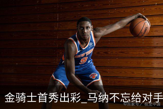 金骑士首秀出彩 马纳不忘给对手送温暖