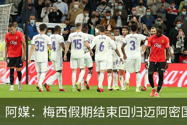 阿媒：梅西假期结束回归迈阿密国际，最快在本周末的美职联复出