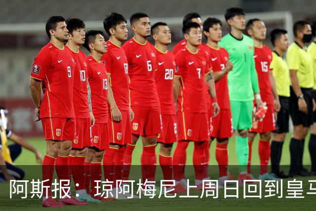 阿斯报：琼阿梅尼上周日回到皇马合练中，但90%可能无法出战国米
