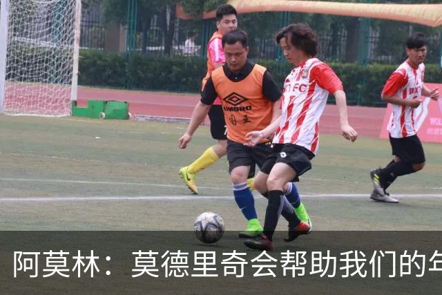 阿莫林：莫德里奇会帮助我们的年轻球员，也会帮助整支球队