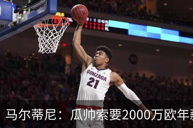 马尔蒂尼：瓜帅索要2000万欧年薪？他不看重经济因素