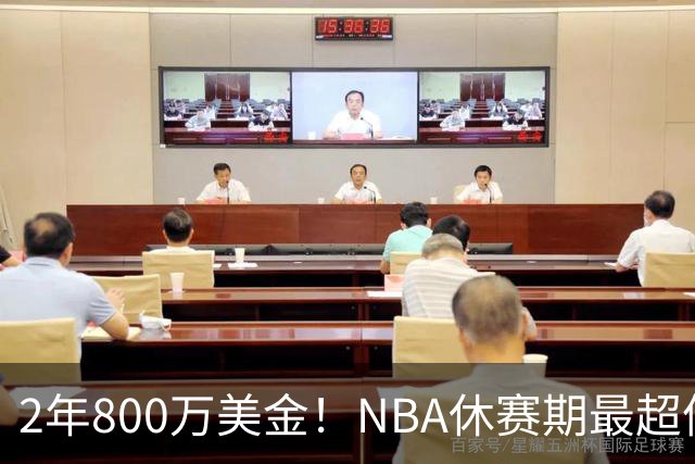 2年800万美金！NBA休赛期最超值合同，老詹学聪明了