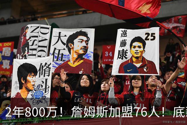 2年800万！詹姆斯加盟76人！底薪辅佐恩比德