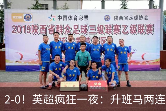 2-0！英超疯狂一夜：升班马两连败，利物浦升第五，最新排名出炉