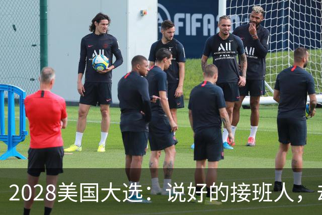2028美国大选：说好的接班人，却被这个小子反超了？
