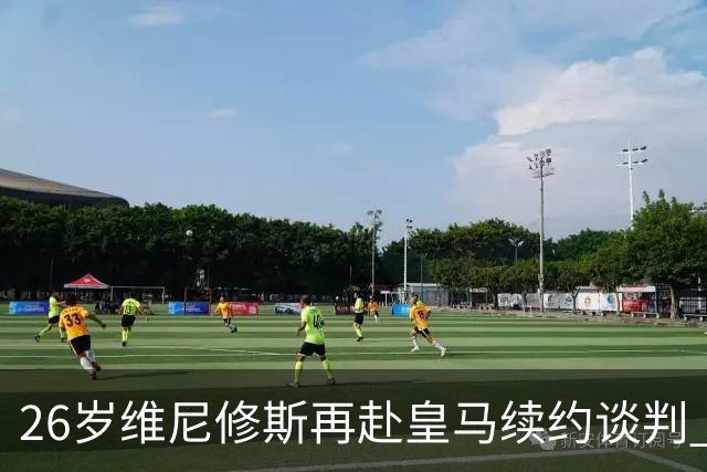 26岁维尼修斯再赴皇马续约谈判 删光社媒皇马内容引离队悬念