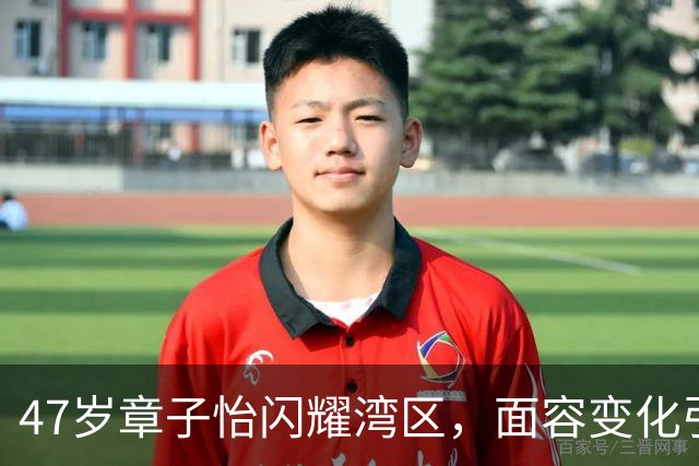 47岁章子怡闪耀湾区，面容变化引发热议！