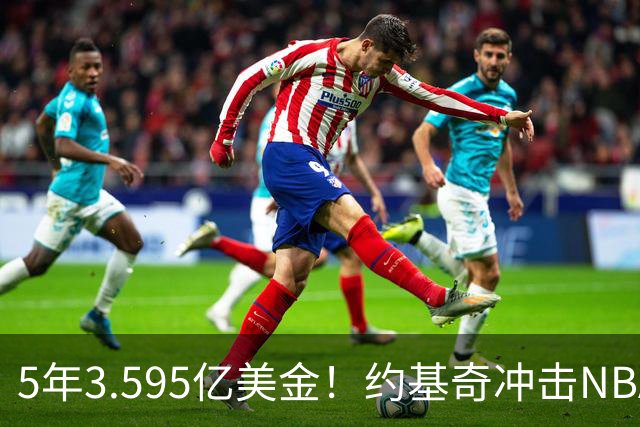 5年3.595亿美金！约基奇冲击NBA最大合同，老詹的纪录保不住了