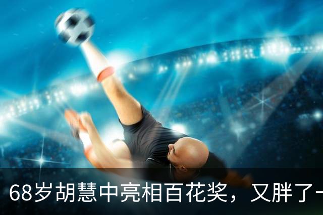 68岁胡慧中亮相百花奖，又胖了一圈气质仍出众，与丈夫女儿一个样