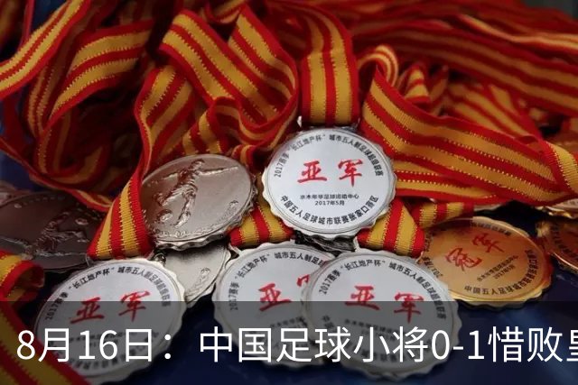 8月16日：中国足球小将0-1惜败皇马，2战西超豪门只丢2球！皇马教练组集体起立