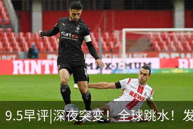 9.5早评|深夜突变！全球跳水！发生什么了？