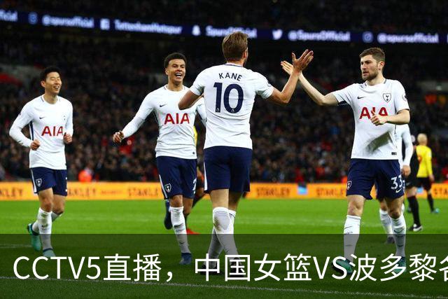 CCTV5直播，中国女篮VS波多黎各，宫鲁鸣做好4点，有望率队晋级！