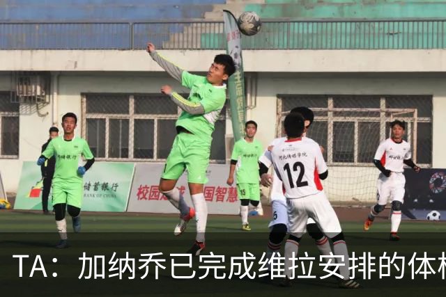 TA：加纳乔已完成维拉安排的体检 若被维拉买断将签约4年