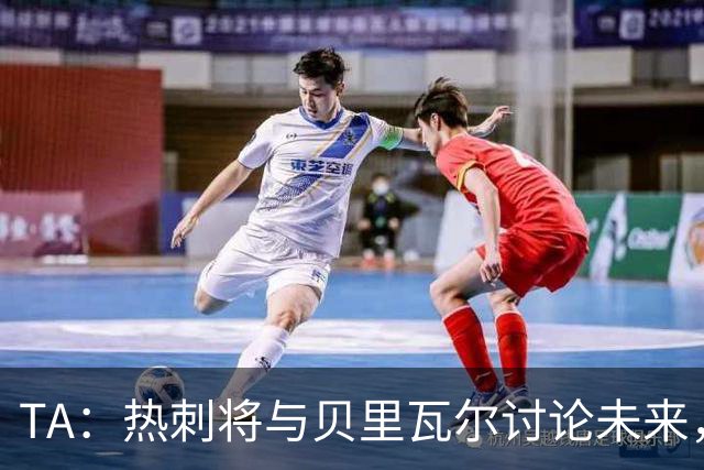 TA：热刺将与贝里瓦尔讨论未来，维卡里奥很可能在今夏离开球队